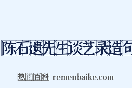 陈石遗先生谈艺录造句是什么意思的图片